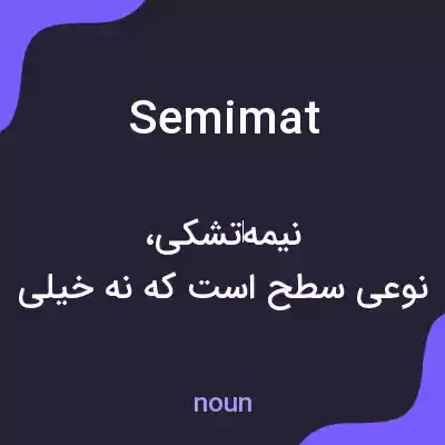 معنی semimat به فارسی معنی semimat به فارسی