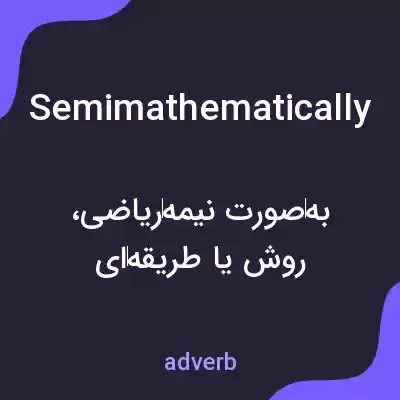 معنی semimathematically به فارسی معنی semimathematically به فارسی