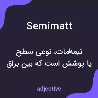 معنی semimatt به فارسی معنی semimatt به فارسی