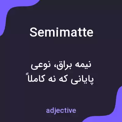 معنی semimatte به فارسی معنی semimatte به فارسی