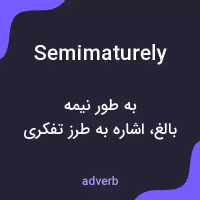 معنی semimaturely به فارسی معنی semimaturely به فارسی