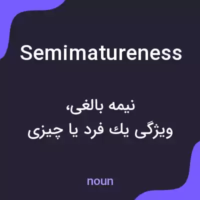 معنی semimatureness به فارسی معنی semimatureness به فارسی