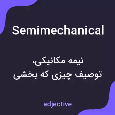 معنی semimechanical به فارسی معنی semimechanical به فارسی