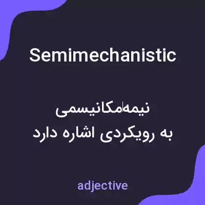 معنی semimechanistic به فارسی معنی semimechanistic به فارسی