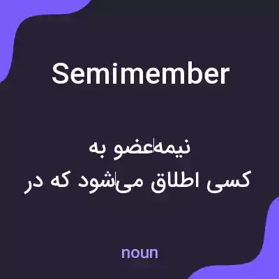 معنی semimember به فارسی معنی semimember به فارسی