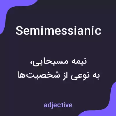 معنی semimessianic به فارسی معنی semimessianic به فارسی