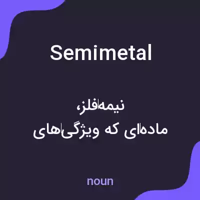 معنی semimetal به فارسی معنی semimetal به فارسی