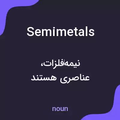 معنی semimetals به فارسی معنی semimetals به فارسی