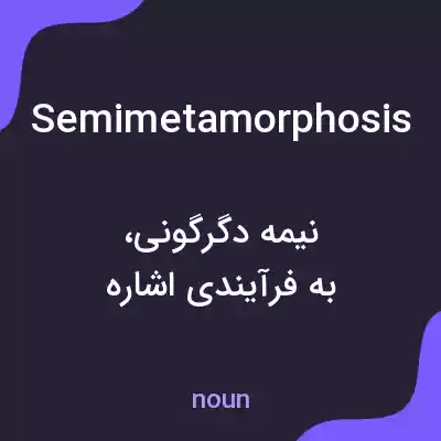 معنی semimetamorphosis به فارسی معنی semimetamorphosis به فارسی