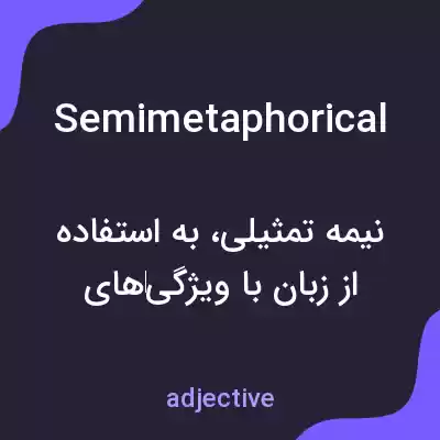 معنی semimetaphorical به فارسی معنی semimetaphorical به فارسی