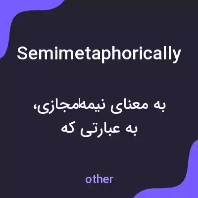 معنی semimetaphorically به فارسی معنی semimetaphorically به فارسی