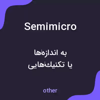 معنی semimicro به فارسی معنی semimicro به فارسی