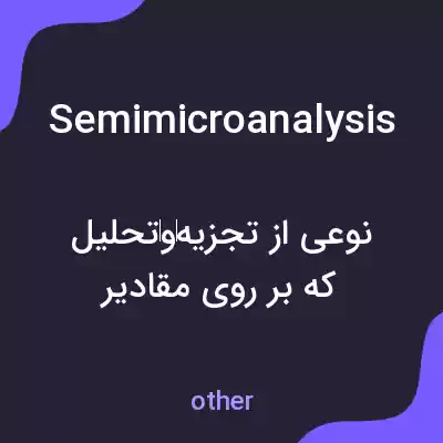 معنی semimicroanalysis به فارسی معنی semimicroanalysis به فارسی