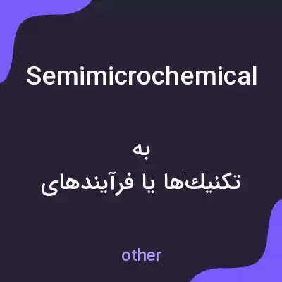 معنی semimicrochemical به فارسی معنی semimicrochemical به فارسی