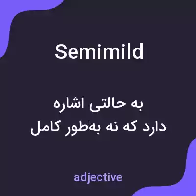 معنی semimild به فارسی معنی semimild به فارسی