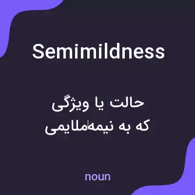 معنی semimildness به فارسی معنی semimildness به فارسی