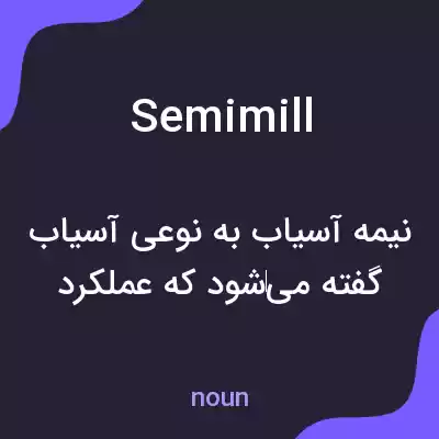 معنی semimill به فارسی معنی semimill به فارسی