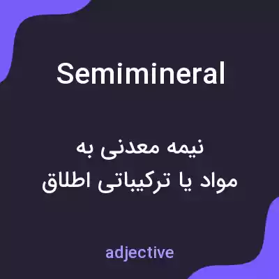 معنی semimineral به فارسی معنی semimineral به فارسی