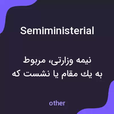 معنی semiministerial به فارسی معنی semiministerial به فارسی