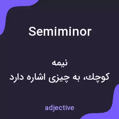 معنی semiminor به فارسی معنی semiminor به فارسی