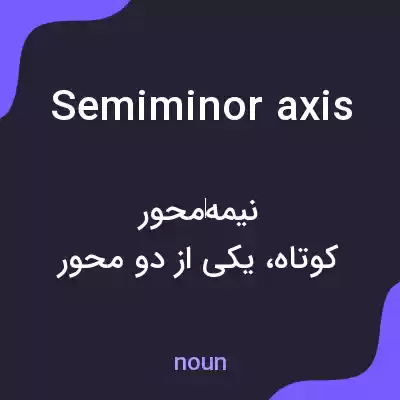 معنی semiminor axis به فارسی معنی semiminor axis به فارسی