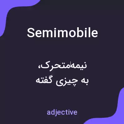 معنی semimobile به فارسی معنی semimobile به فارسی