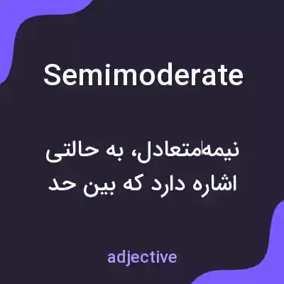 معنی semimoderate به فارسی معنی semimoderate به فارسی