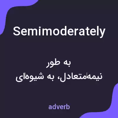 معنی semimoderately به فارسی معنی semimoderately به فارسی