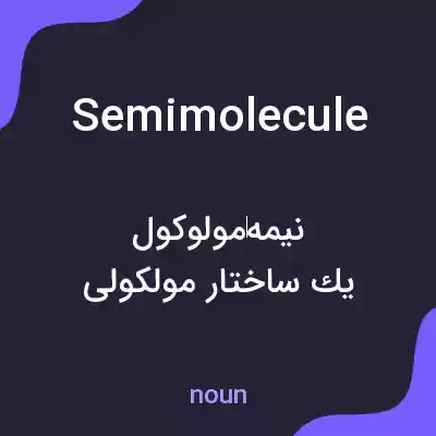 معنی semimolecule به فارسی معنی semimolecule به فارسی