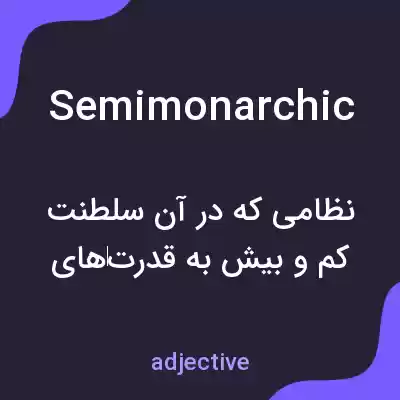 معنی semimonarchic به فارسی معنی semimonarchic به فارسی