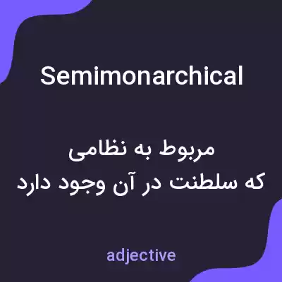 معنی semimonarchical به فارسی معنی semimonarchical به فارسی
