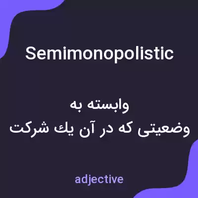 معنی semimonopolistic به فارسی معنی semimonopolistic به فارسی