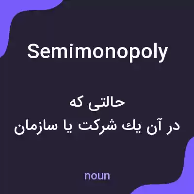 معنی semimonopoly به فارسی معنی semimonopoly به فارسی