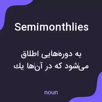معنی semimonthlies به فارسی معنی semimonthlies به فارسی