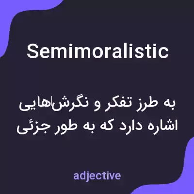 معنی semimoralistic به فارسی معنی semimoralistic به فارسی
