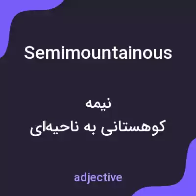 معنی semimountainous به فارسی معنی semimountainous به فارسی