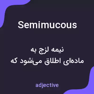 معنی semimucous به فارسی معنی semimucous به فارسی