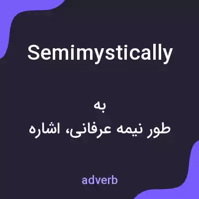 معنی semimystically به فارسی معنی semimystically به فارسی