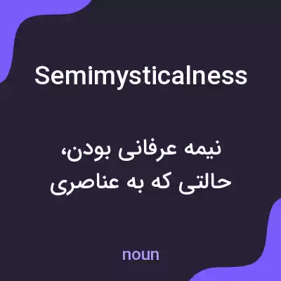 معنی semimysticalness به فارسی معنی semimysticalness به فارسی