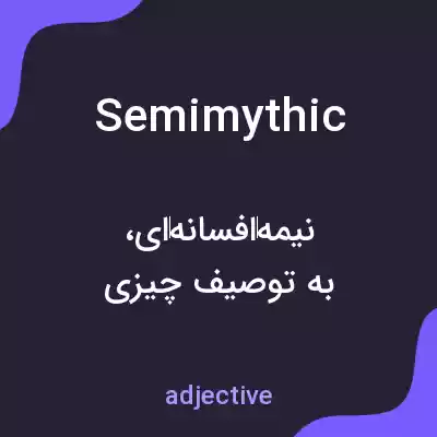 معنی semimythic به فارسی معنی semimythic به فارسی