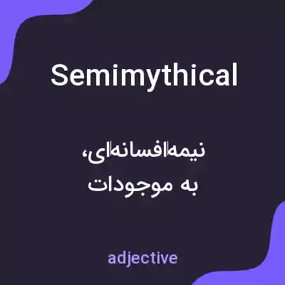 معنی semimythical به فارسی معنی semimythical به فارسی