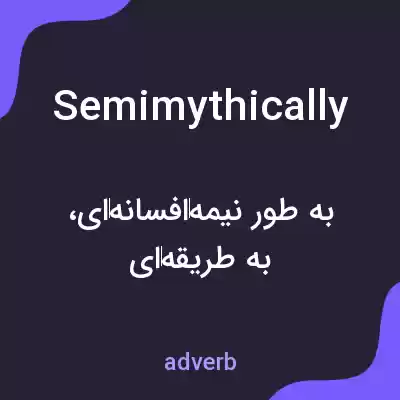 معنی semimythically به فارسی معنی semimythically به فارسی