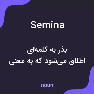 معنی semina به فارسی معنی semina به فارسی