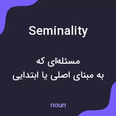 معنی seminality به فارسی معنی seminality به فارسی