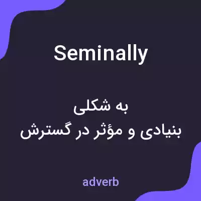 معنی seminally به فارسی معنی seminally به فارسی