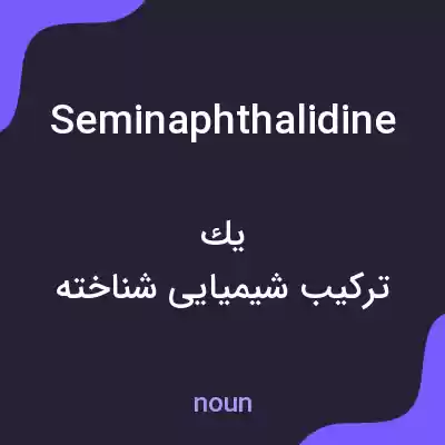 معنی seminaphthalidine به فارسی معنی seminaphthalidine به فارسی