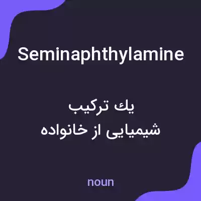معنی seminaphthylamine به فارسی معنی seminaphthylamine به فارسی