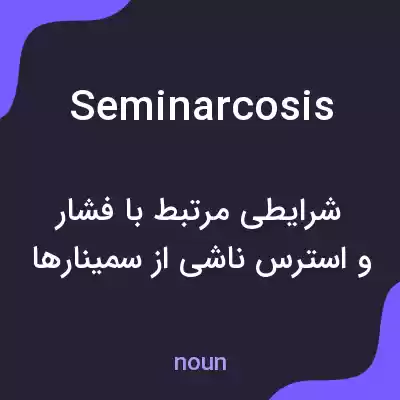 معنی seminarcosis به فارسی معنی seminarcosis به فارسی