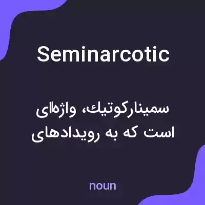 معنی seminarcotic به فارسی معنی seminarcotic به فارسی
