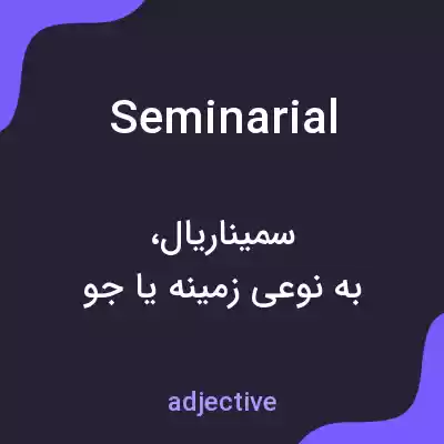 معنی seminarial به فارسی معنی seminarial به فارسی